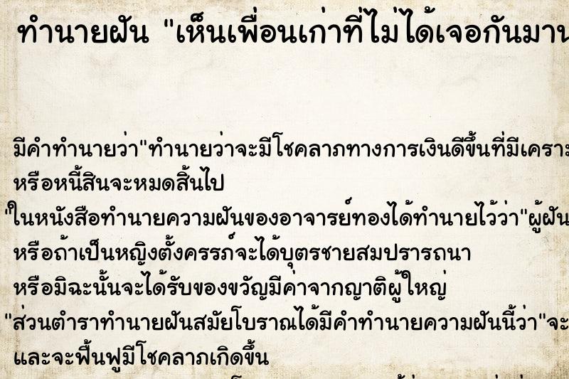 ทำนายฝันทำนายฝันเห็นเพื่อนเก่าที่ไม่ได้เจอกันมานาน
