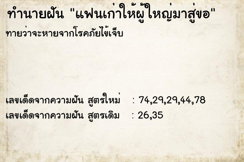 ทำนายฝันแฟนเก่าให้ผู้ใหญ่มาสู่ขอ ทำนายฝันทำนายฝันแฟนเก่าให้ผู้ใหญ่มาสู่ขอ
