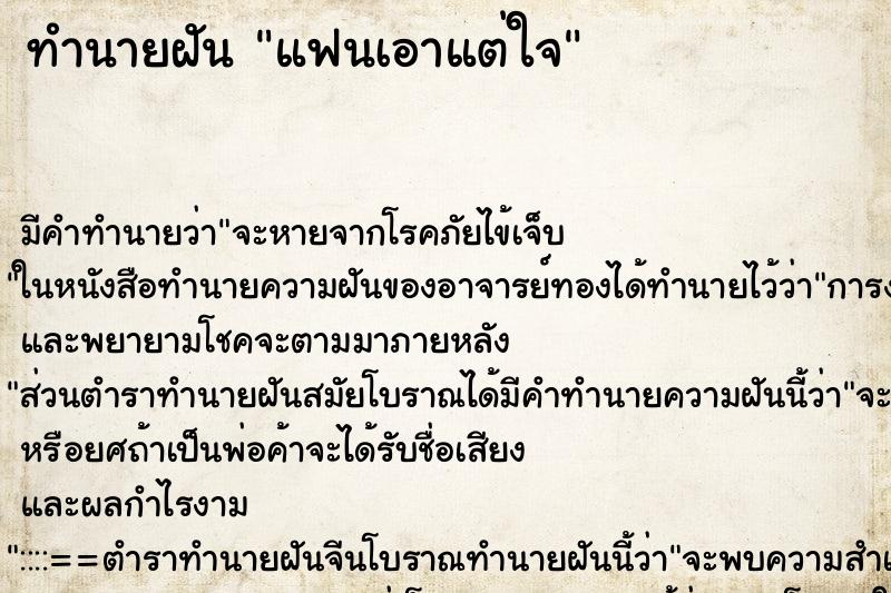 ทำนายฝันแฟนเอาแต่ใจ ทำนายฝันทำนายฝันแฟนเอาแต่ใจ