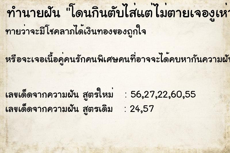 ทำนายฝันทำนายฝันโดนกินตับไส่แต่ไม่ตายเจองูเห่าสีดำจะฉกแต่ไม่โดน