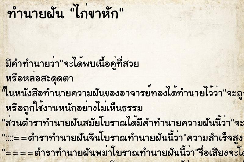 ทำนายฝัน ไก่ขาหัก ทำนายฝัน ไก่ขาหัก