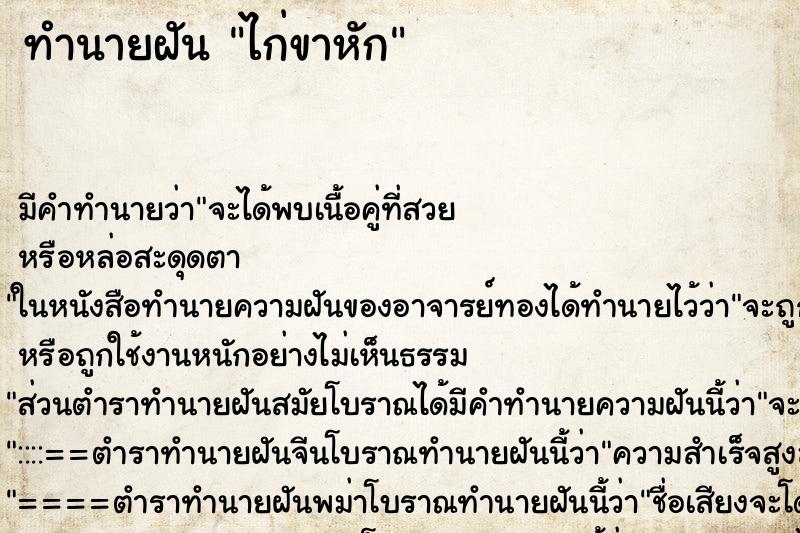 ทำนายฝัน ไก่ขาหัก ตำราโบราณ แม่นที่สุดในโลก