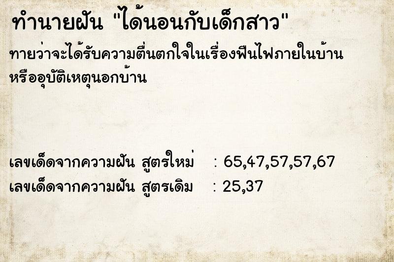 ทำนายฝันได้นอนกับเด็กสาว ทำนายฝันทำนายฝันได้นอนกับเด็กสาว