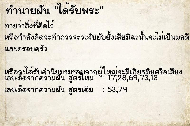 ทำนายฝันได้รับพระ ทำนายฝันทำนายฝันได้รับพระ
