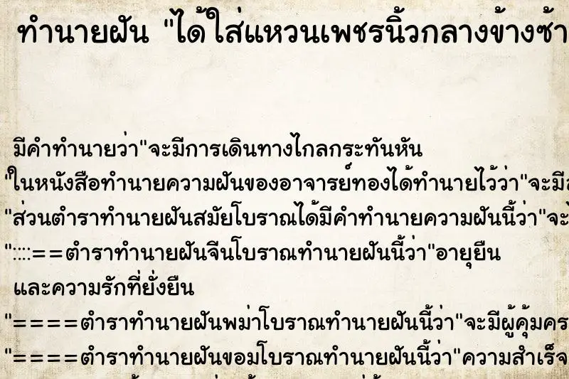 ทำนายฝัน ได้ใส่แหวนเพชรนิ้วกลางข้างซ้าย ทำนายฝัน ได้ใส่แหวนเพชรนิ้วกลางข้างซ้าย