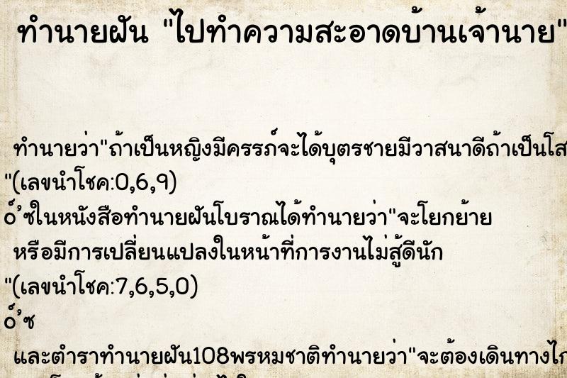 ทำนายฝัน ไปทำความสะอาดบ้านเจ้านาย ทำนายฝัน ไปทำความสะอาดบ้านเจ้านาย