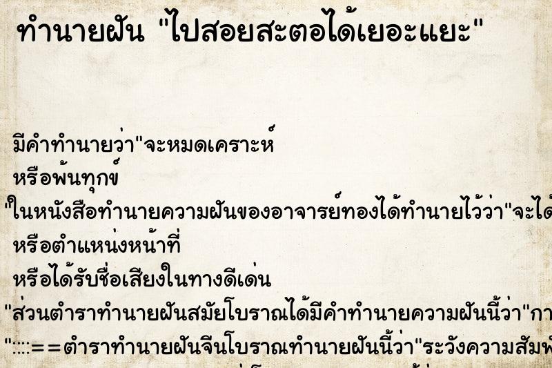ทำนายฝันไปสอยสะตอได้เยอะแยะ ทำนายฝันทำนายฝันไปสอยสะตอได้เยอะแยะ