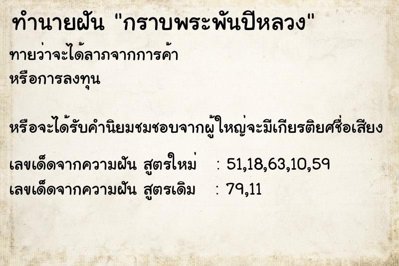 ทำนายฝันกราบพระพันปีหลวง ทำนายฝันทำนายฝันกราบพระพันปีหลวง