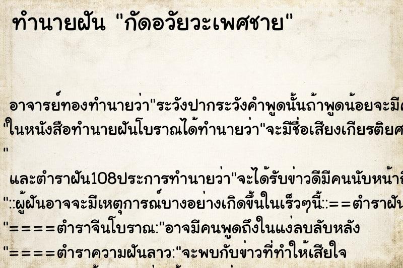 ทำนายฝัน กัดอวัยวะเพศชาย ทำนายฝัน กัดอวัยวะเพศชาย