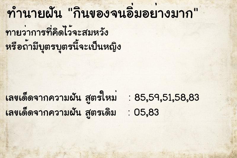 ทำนายฝันทำนายฝันกินของจนอิ่มอย่างมาก
