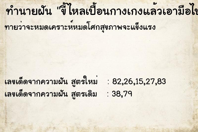 ทำนายฝันขี้ไหลเปื้อนกางเกงแล้วเอามือไปจับ ทำนายฝันทำนายฝันขี้ไหลเปื้อนกางเกงแล้วเอามือไปจับ