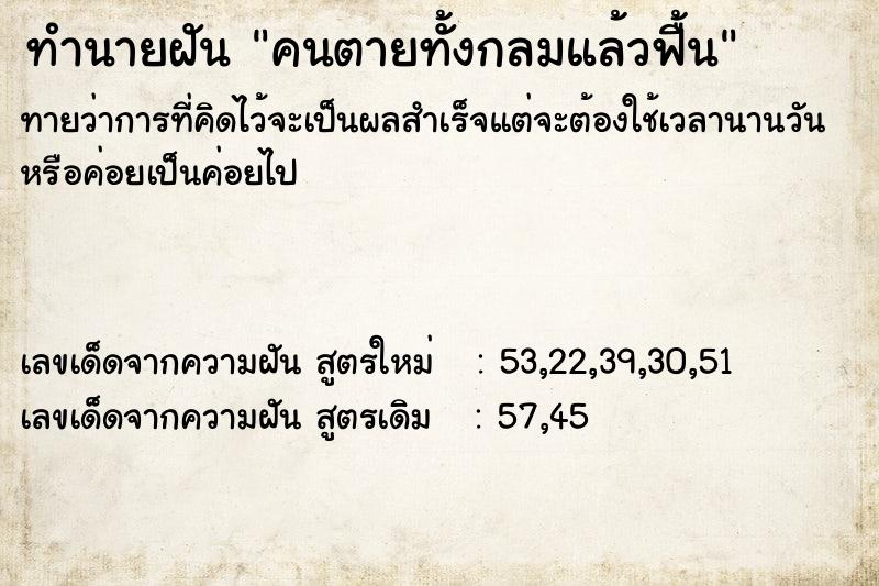 ทำนายฝันทำนายฝันคนตายทั้งกลมแล้วฟื้น
