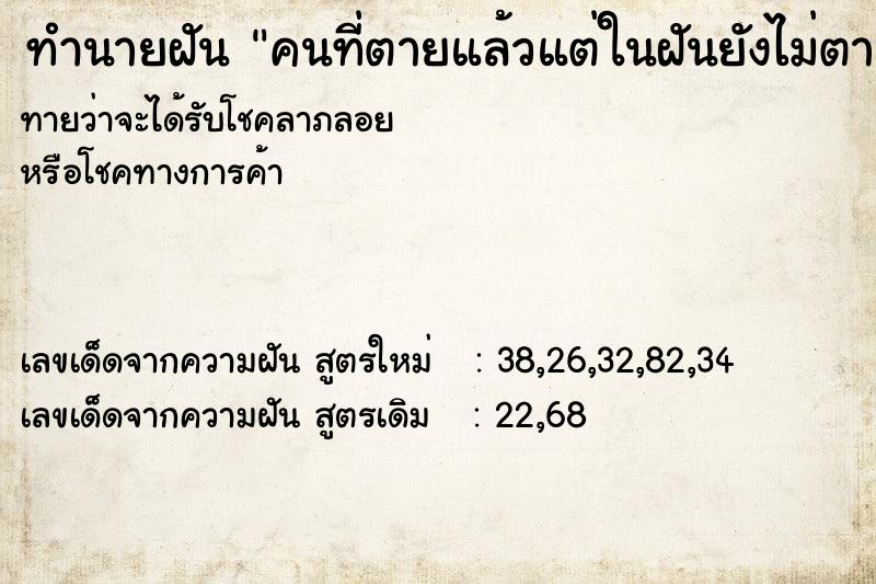 ทำนายฝันคนที่ตายแล้วแต่ในฝันยังไม่ตาย ทำนายฝันทำนายฝันคนที่ตายแล้วแต่ในฝันยังไม่ตาย