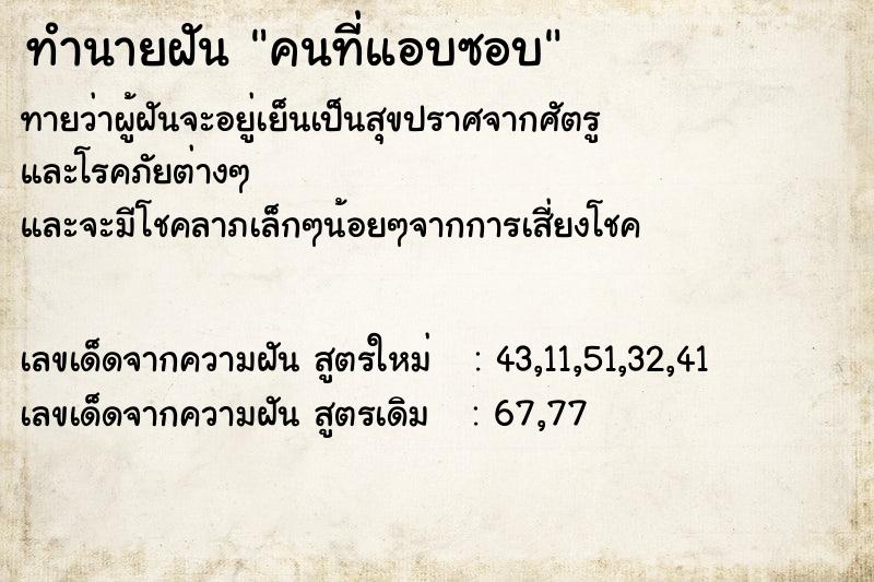 ทำนายฝันคนที่แอบซอบ ทำนายฝันทำนายฝันคนที่แอบซอบ