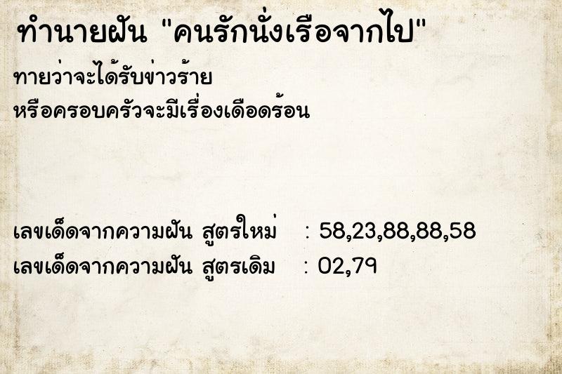 ทำนายฝันทำนายฝันคนรักนั่งเรือจากไป