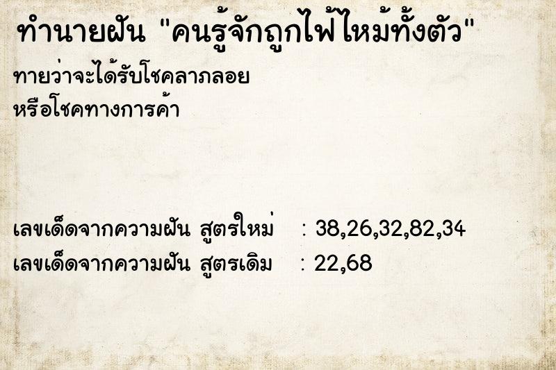 ทำนายฝันทำนายฝันคนรู้จักถูกไฟ้ไหม้ทั้งตัว