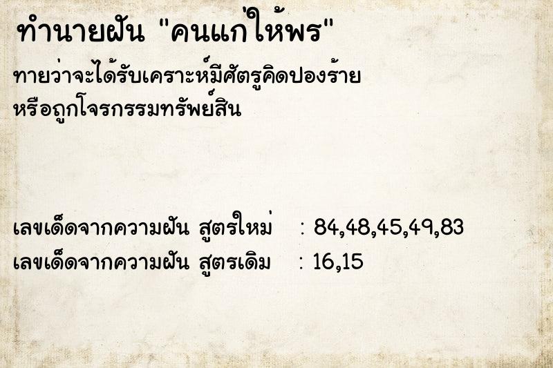 ทำนายฝันคนแก่ให้พร ทำนายฝันทำนายฝันคนแก่ให้พร