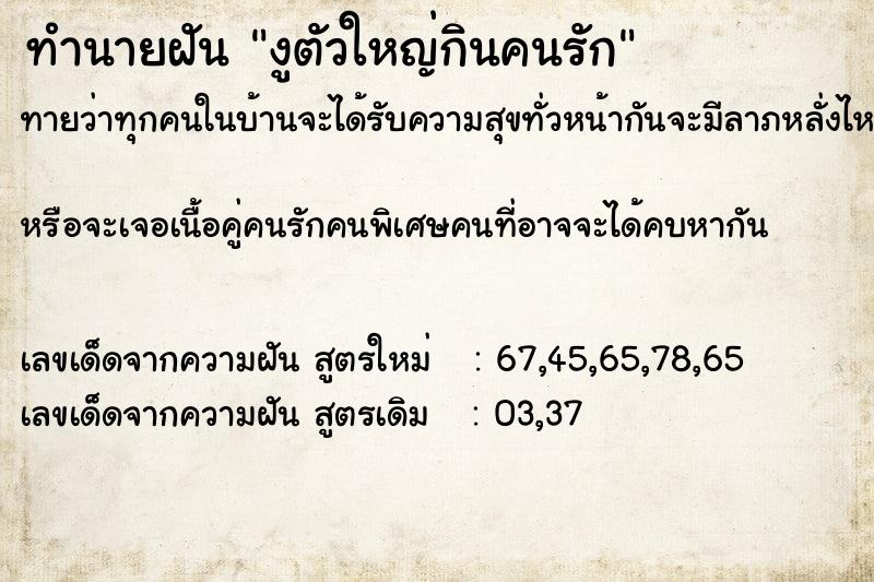 ทำนายฝันงูตัวใหญ่กินคนรัก ทำนายฝันทำนายฝันงูตัวใหญ่กินคนรัก