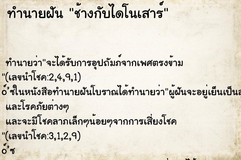 ทำนายฝันช้างกับไดโนเสาร์ ทำนายฝันทำนายฝันช้างกับไดโนเสาร์