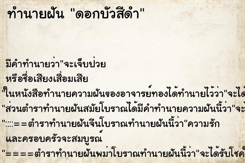 ทำนายฝัน ดอกบัวสีดำ ตำราโบราณ แม่นที่สุดในโลก