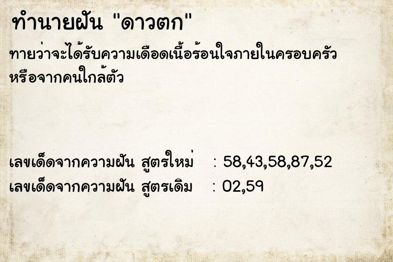 ทำนายฝัน ดาวตก ตำราโบราณ แม่นที่สุดในโลก