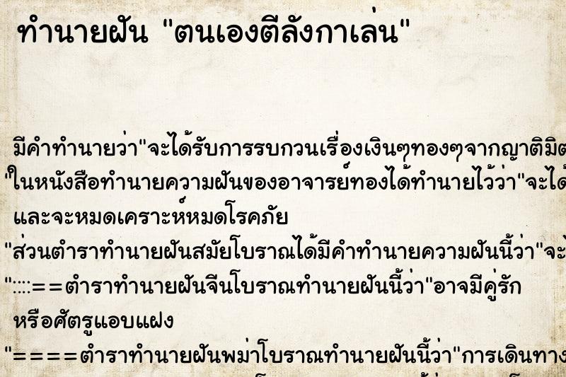 ทำนายฝันทำนายฝันตนเองตีลังกาเล่น