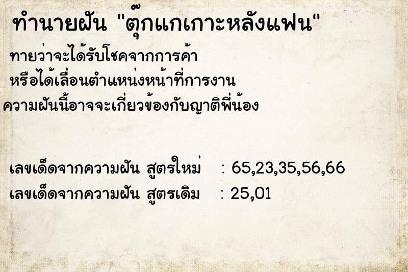 ทำนายฝันตุ๊กแกเกาะหลังแฟน ทำนายฝันทำนายฝันตุ๊กแกเกาะหลังแฟน
