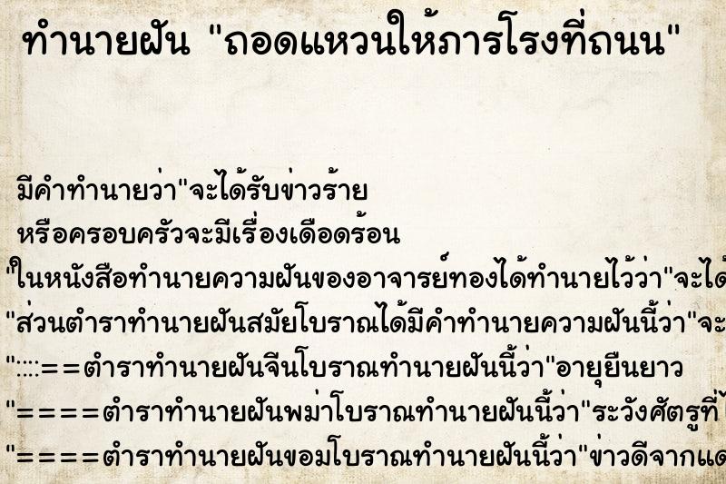ทำนายฝันถอดแหวนให้ภารโรงที่ถนน ทำนายฝันทำนายฝันถอดแหวนให้ภารโรงที่ถนน