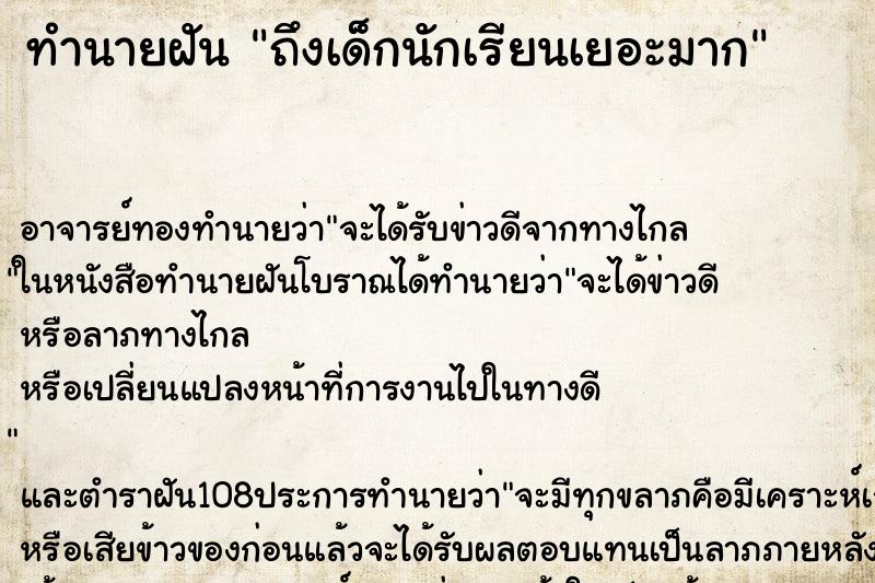 ทำนายฝันถึงเด็กนักเรียนเยอะมาก ทำนายฝันทำนายฝันถึงเด็กนักเรียนเยอะมาก