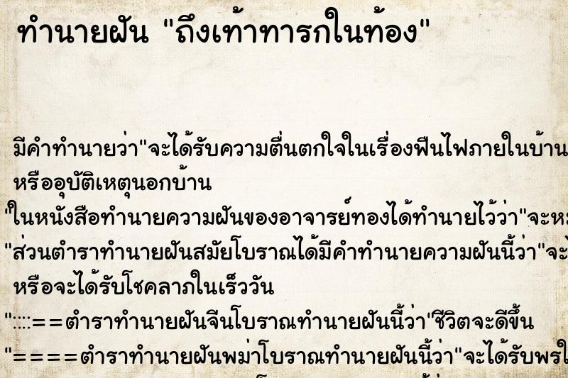 ทำนายฝันทำนายฝันถึงเท้าทารกในท้อง