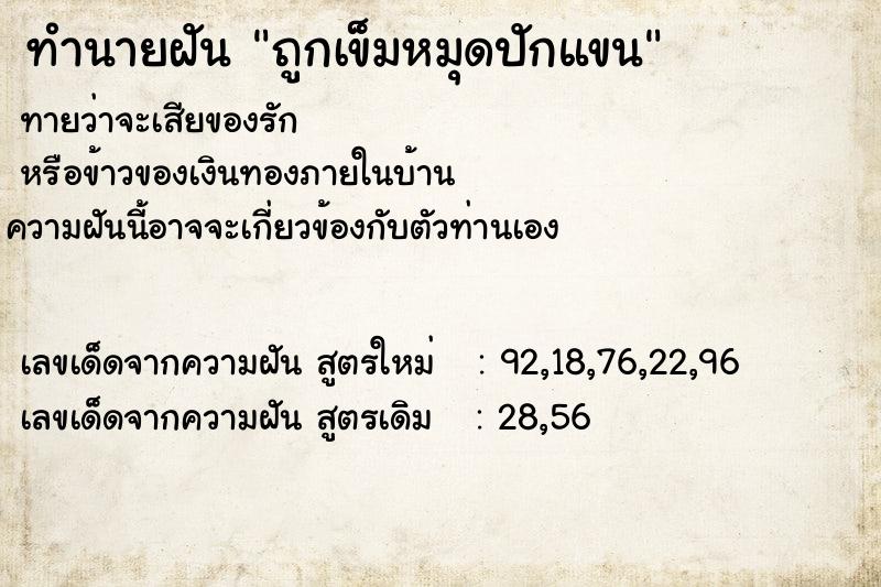 ทำนายฝันถูกเข็มหมุดปักแขน ทำนายฝันทำนายฝันถูกเข็มหมุดปักแขน