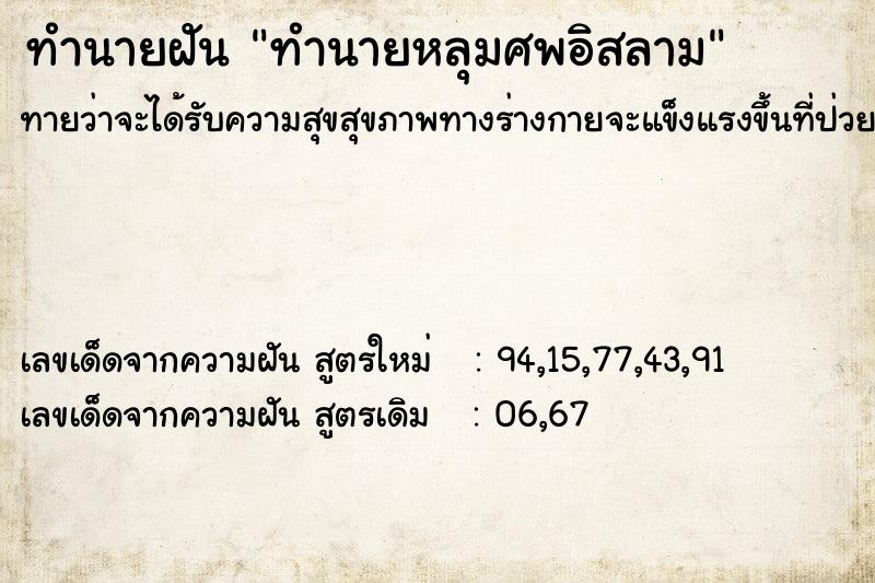 ทำนายฝันทำนายหลุมศพอิสลาม ทำนายฝันทำนายฝันทำนายหลุมศพอิสลาม