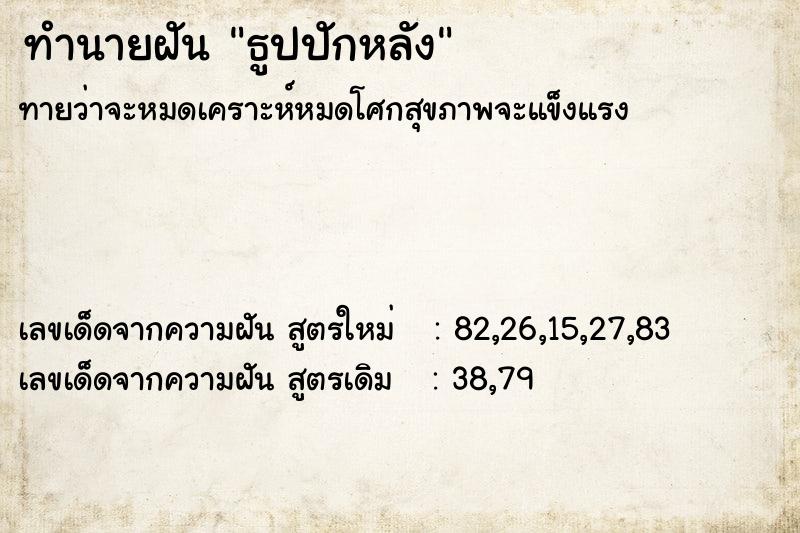 ทำนายฝันธูปปักหลัง ทำนายฝันทำนายฝันธูปปักหลัง