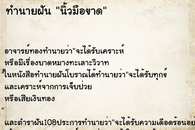 ทำนายฝัน นิ้วมือขาด ทำนายฝัน นิ้วมือขาด