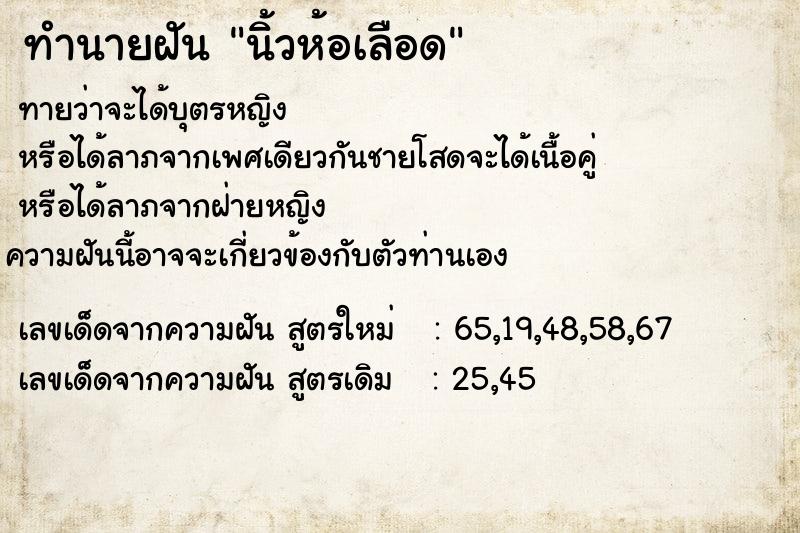 ทำนายฝันนิ้วห้อเลือด ทำนายฝันทำนายฝันนิ้วห้อเลือด