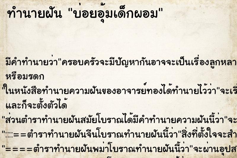 ทำนายฝันบ่อยอุ้มเด็กผอม ทำนายฝันทำนายฝันบ่อยอุ้มเด็กผอม