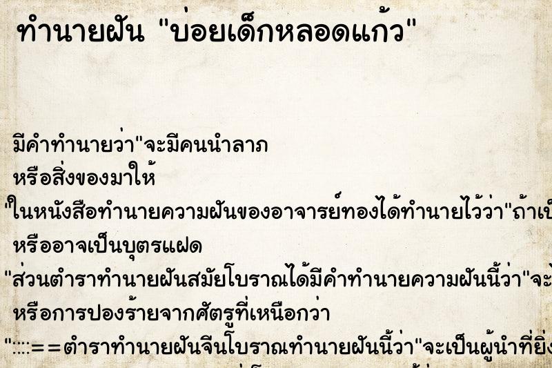 ทำนายฝัน บ่อยเด็กหลอดแก้ว ทำนายฝัน บ่อยเด็กหลอดแก้ว