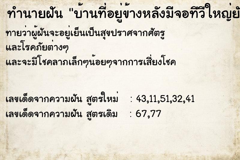 ทำนายฝันบ้านที่อยู่ข้างหลังมีจอทีวีใหญ่ยักษ์ ทำนายฝันทำนายฝันบ้านที่อยู่ข้างหลังมีจอทีวีใหญ่ยักษ์