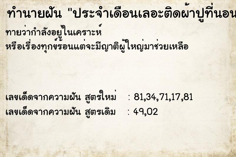 ทำนายฝันทำนายฝันประจำเดือนเลอะติดผ้าปูที่นอน
