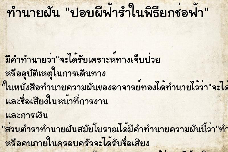ทำนายฝันทำนายฝันปอบผีฟ้ารำในพิธียกช่อฟ้า
