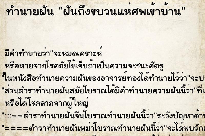 ทำนายฝันฝันถึงขบวนแห่ศพเข้าบ้าน ทำนายฝันทำนายฝันฝันถึงขบวนแห่ศพเข้าบ้าน
