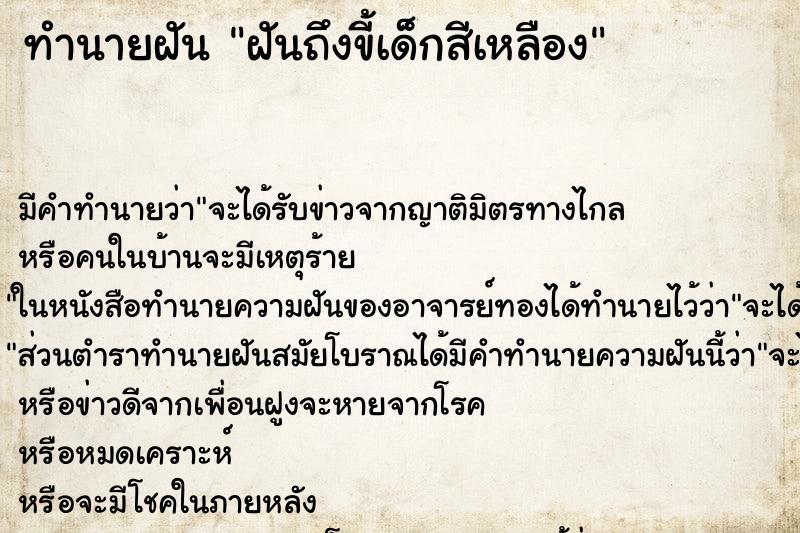 ทำนายฝันทำนายฝันฝันถึงขี้เด็กสีเหลือง