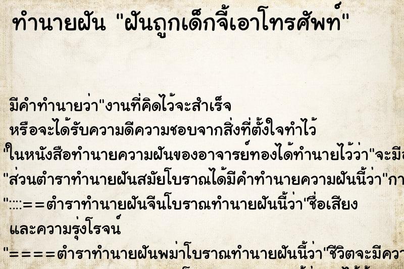 ทำนายฝัน ฝันถูกเด็กจี้เอาโทรศัพท์ ตำราโบราณ แม่นที่สุดในโลก