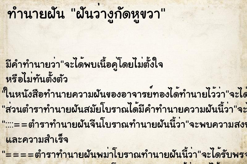 ทำนายฝันทำนายฝันฝันว่างูกัดหูขวา