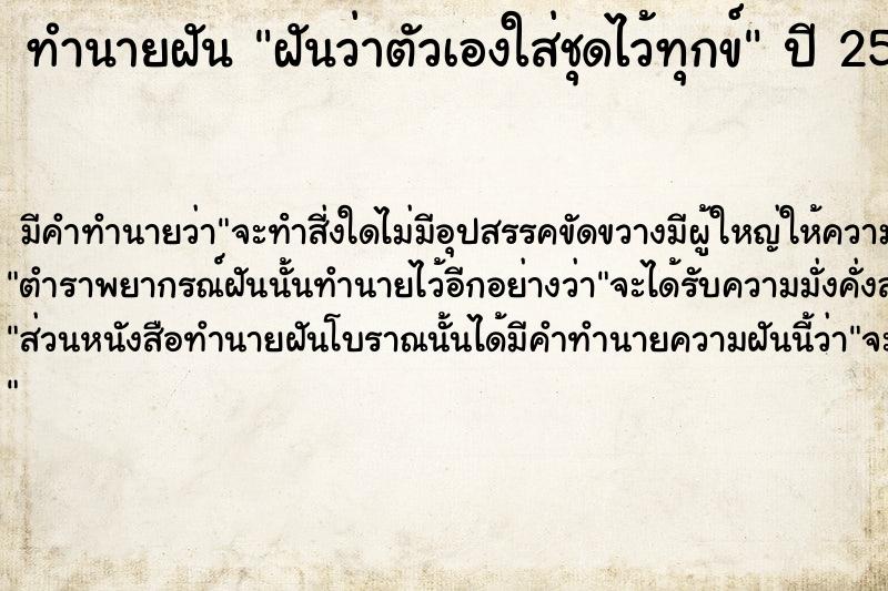 ทำนายฝันฝันว่าตัวเองใส่ชุดไว้ทุกข์ ทำนายฝันทำนายฝันฝันว่าตัวเองใส่ชุดไว้ทุกข์