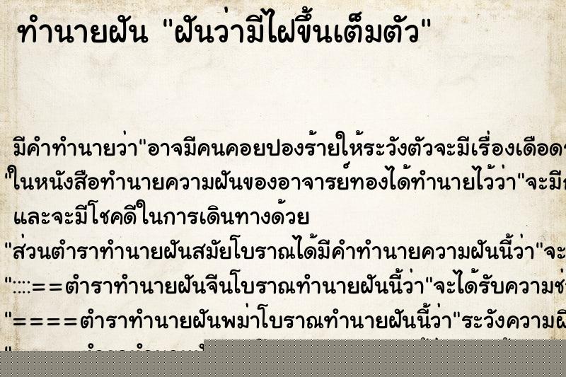 ทำนายฝันฝันว่ามีไฝขึ้นเต็มตัว ทำนายฝันทำนายฝันฝันว่ามีไฝขึ้นเต็มตัว