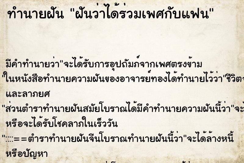 ทำนายฝัน ฝันว่าได้ร่วมเพศกับแฟน ทำนายฝัน ฝันว่าได้ร่วมเพศกับแฟน