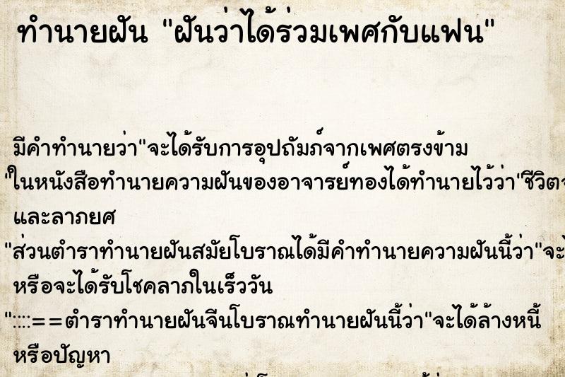 ทำนายฝัน ฝันว่าได้ร่วมเพศกับแฟน ตำราโบราณ แม่นที่สุดในโลก