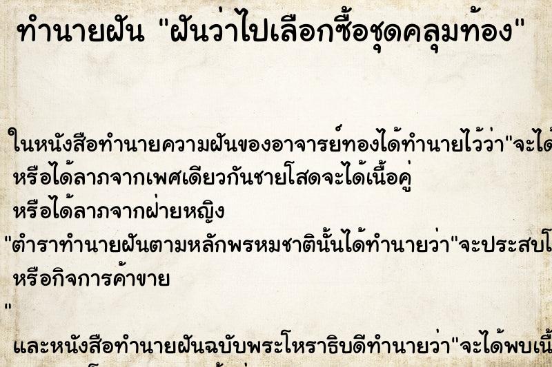 ทำนายฝันทำนายฝันฝันว่าไปเลือกซื้อชุดคลุมท้อง