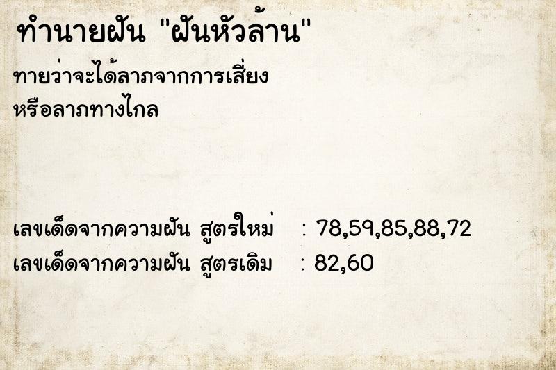 ทำนายฝัน ฝันหัวล้าน ทำนายฝัน ฝันหัวล้าน